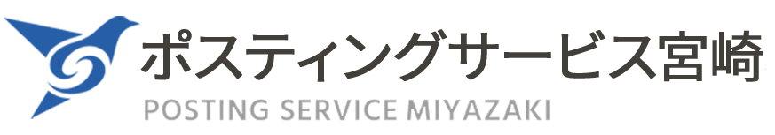 ポスティングサービス宮崎