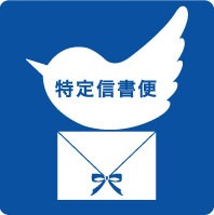特定信書便事業のマーク