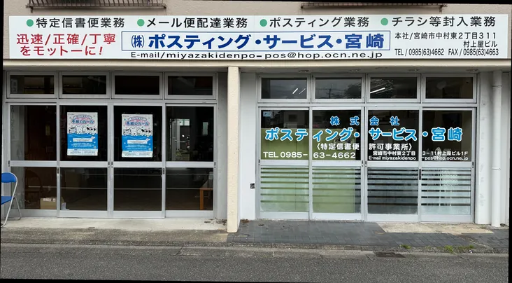 株式会社ポスティングサービス宮崎の事業所外観